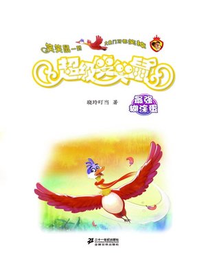 cover image of 最强糊涂蛋·超级笑笑鼠10